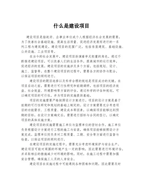 什么是建设项目