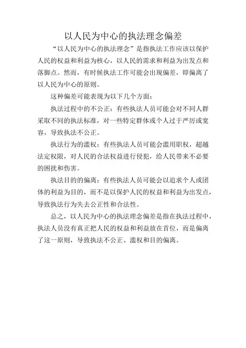 以人民为中心的执法理念偏差