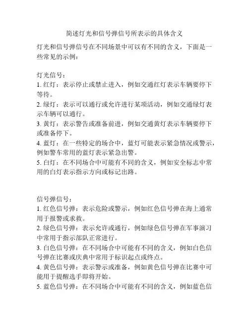 简述灯光和信号弹信号所表示的具体含义