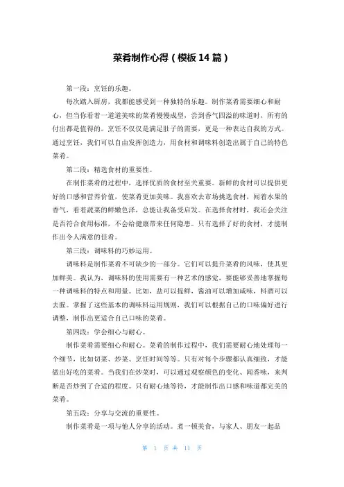 菜肴制作心得(模板14篇)