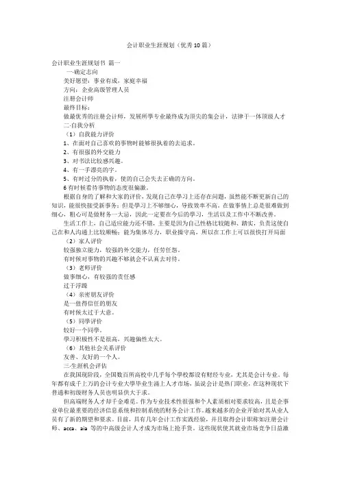 会计职业生涯规划(优秀10篇)