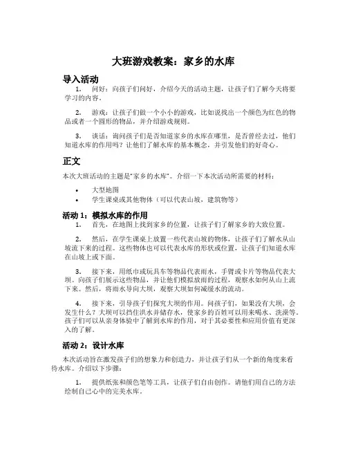 大班游戏教案：家乡的水库
