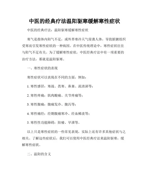 中医的经典疗法温阳驱寒缓解寒性症状