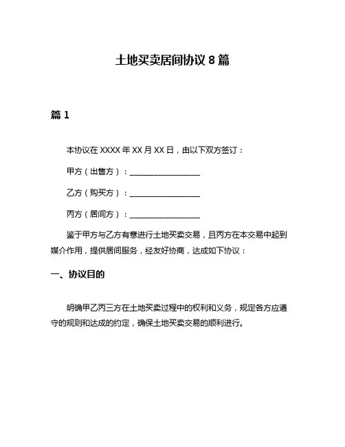土地买卖居间协议8篇