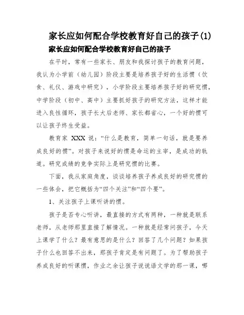 家长应如何配合学校教育好自己的孩子(1)