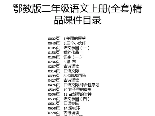 鄂教版二年级语文上册(全套)精品课件