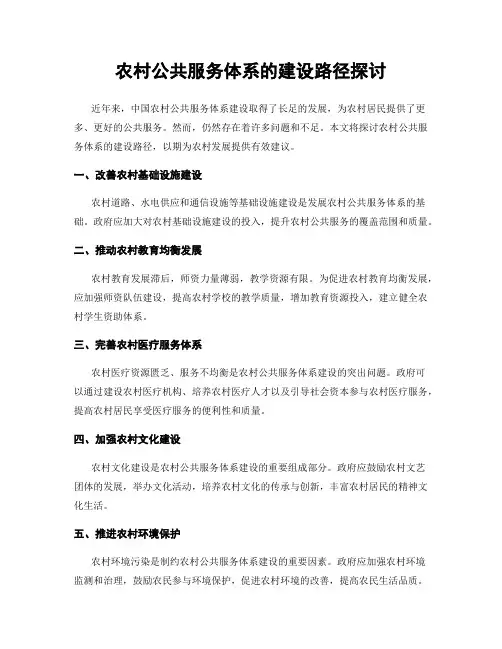 农村公共服务体系的建设路径探讨