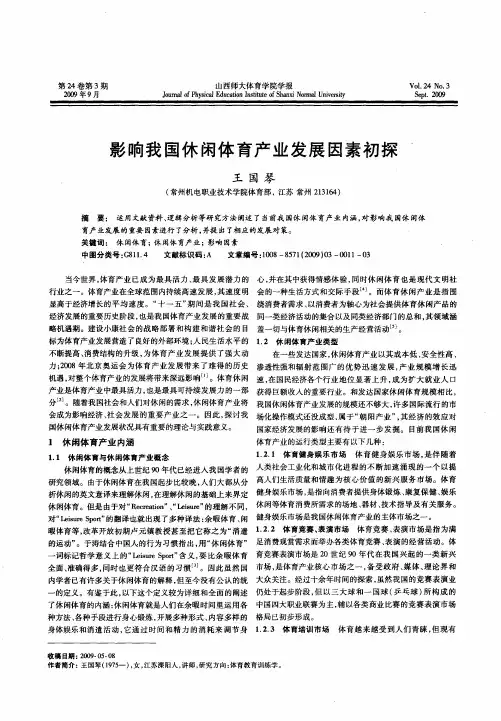 影响我国休闲体育产业发展因素初探