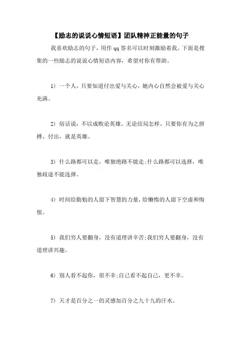 【励志的说说心情短语】团队精神正能量的句子