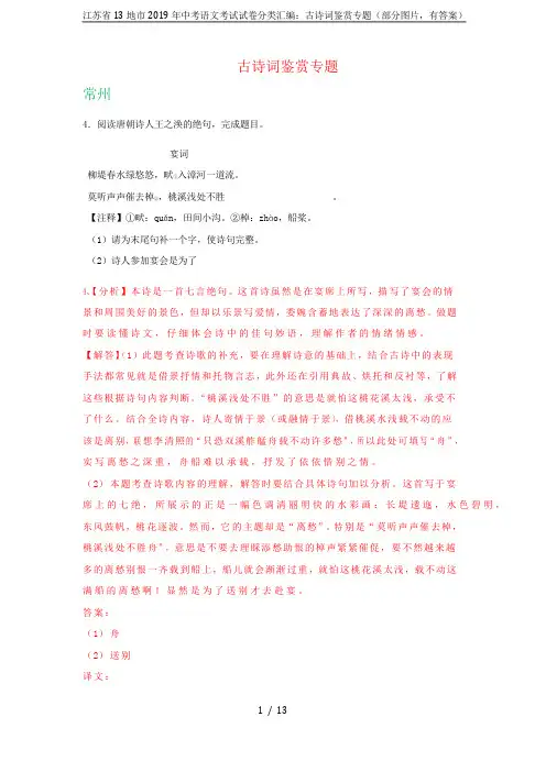 江苏省13地市2019年中考语文考试试卷分类汇编古诗词鉴赏专题(部分图片,有答案)