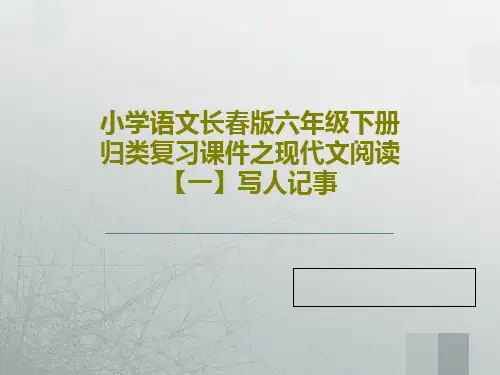 小学语文长春版六年级下册归类复习课件之现代文阅读【一】写人记事共30页PPT