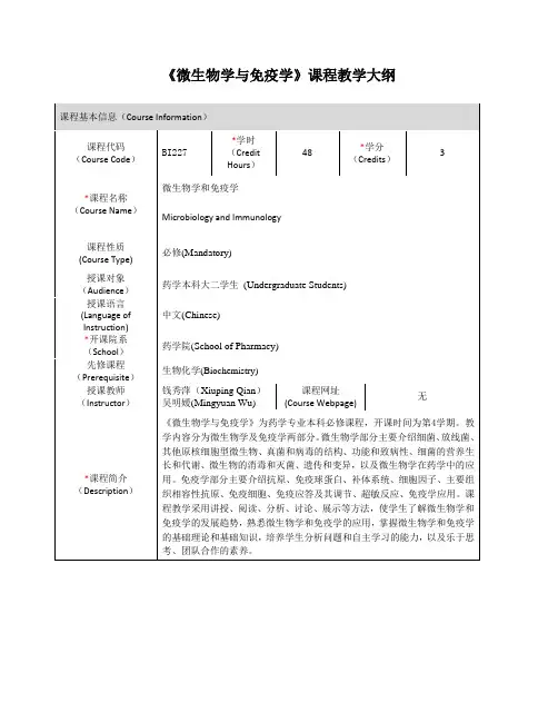《微生物学与免疫学》课程教学大纲