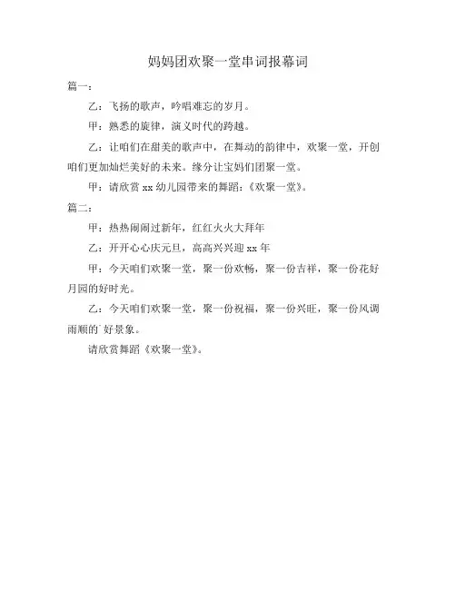 妈妈团欢聚一堂串词报幕词