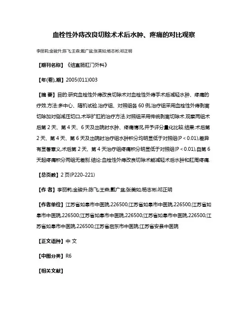 血栓性外痔改良切除术术后水肿、疼痛的对比观察