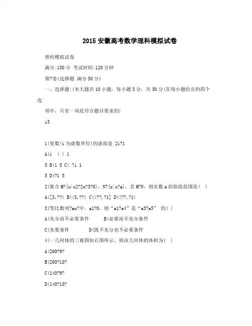 2015安徽高考数学理科模拟试卷