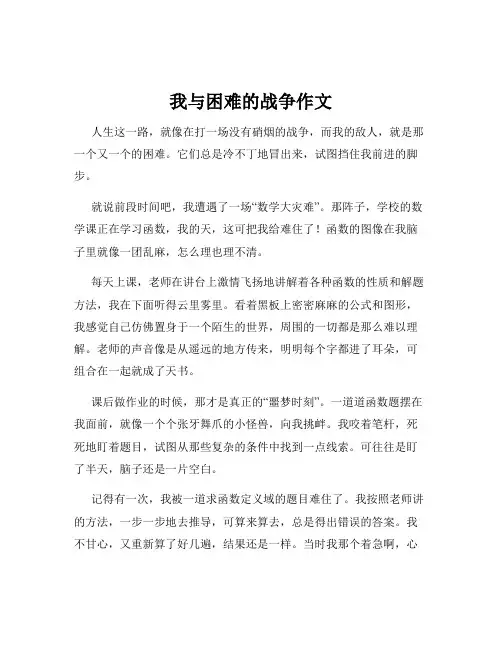 我与困难的战争作文