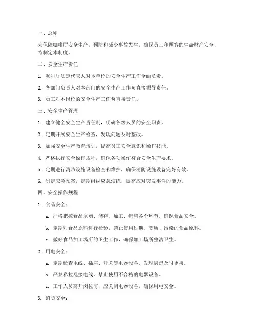 咖啡厅安全生产管理制度