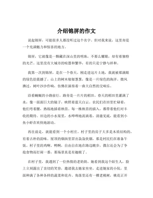 介绍锦屏的作文