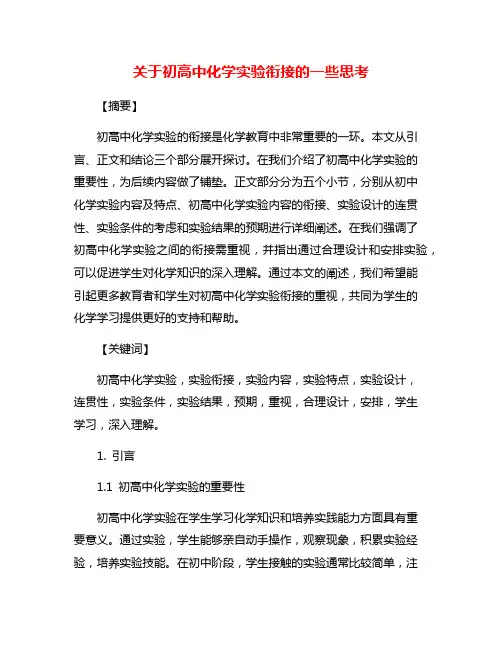 关于初高中化学实验衔接的一些思考