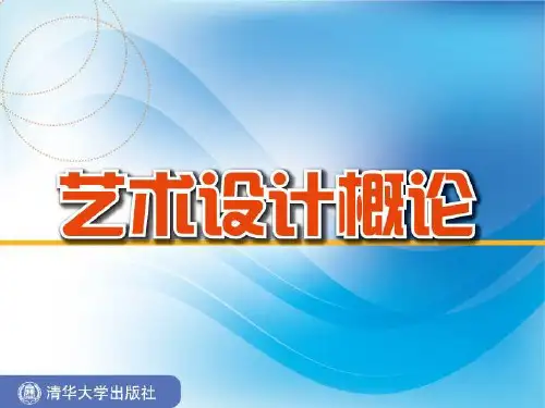 艺术设计概论第3章