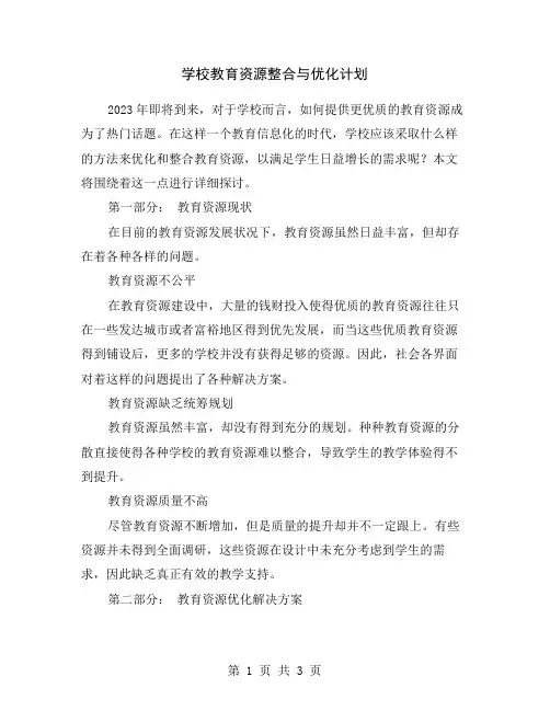 学校教育资源整合与优化计划