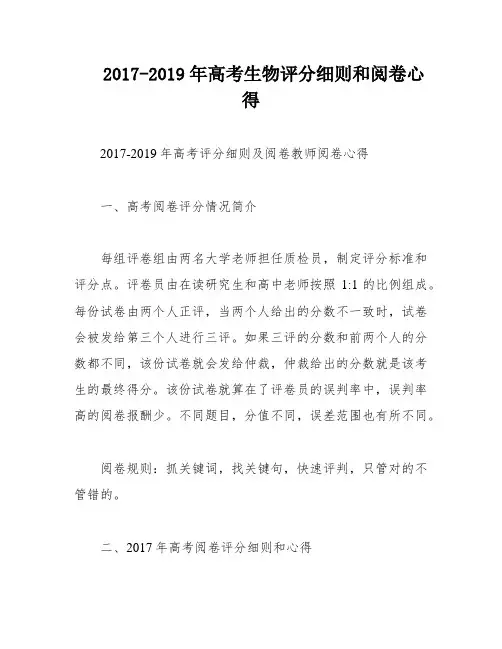 2017-2019年高考生物评分细则和阅卷心得