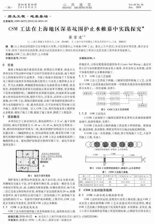 CSM工法在上海地区深基坑围护止水帷幕中实践探究