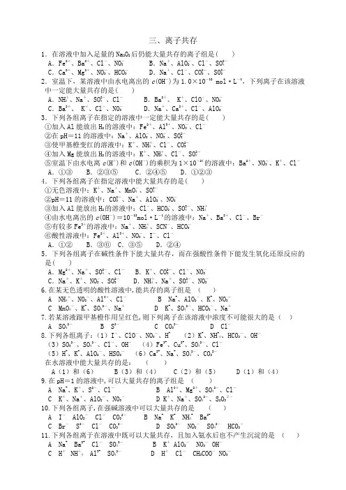 高三第二轮选择题专题复习--离子共存