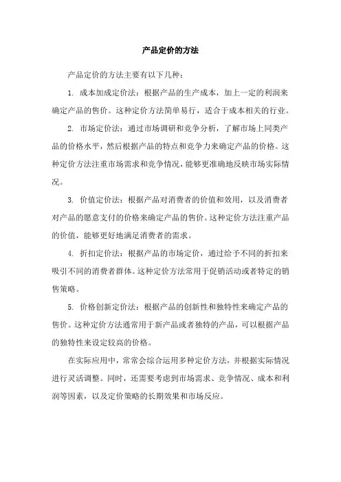 产品定价的方法