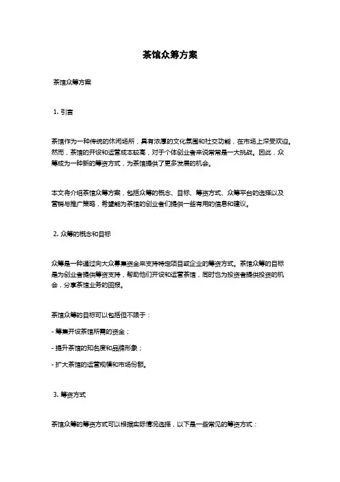 茶馆众筹方案