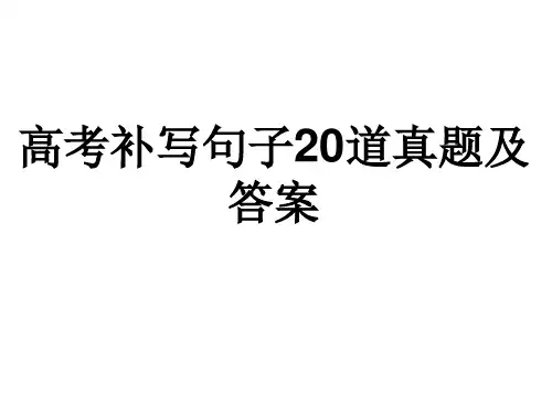 高考补写句子20道真题及答案PPT