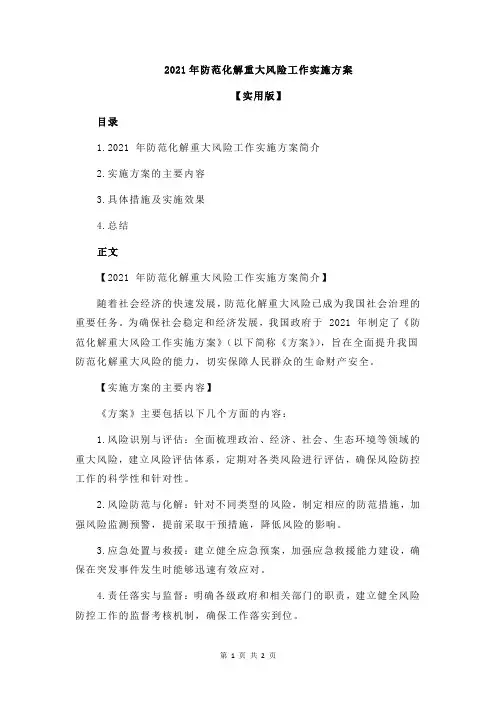 2021年防范化解重大风险工作实施方案