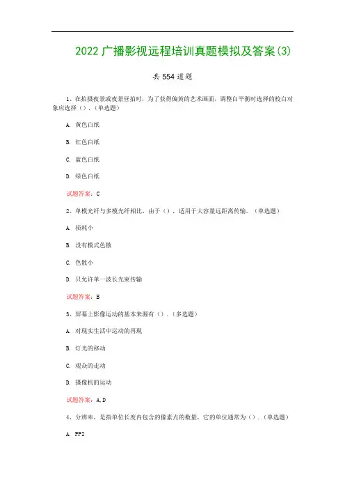 2022广播影视远程培训真题模拟及答案(3)