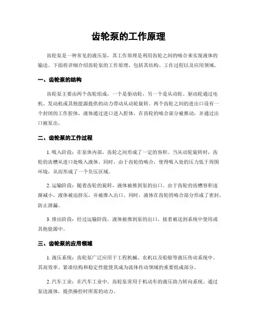 齿轮泵的工作原理