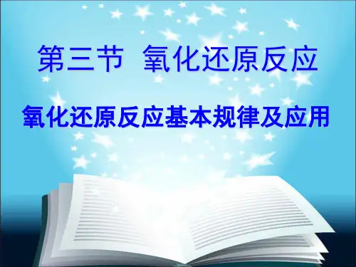 氧化还原反应基本规律及应用
