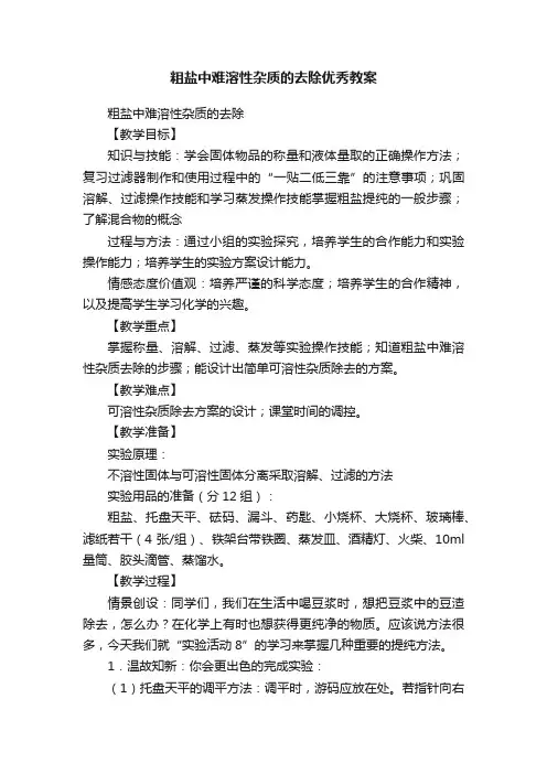 粗盐中难溶性杂质的去除优秀教案