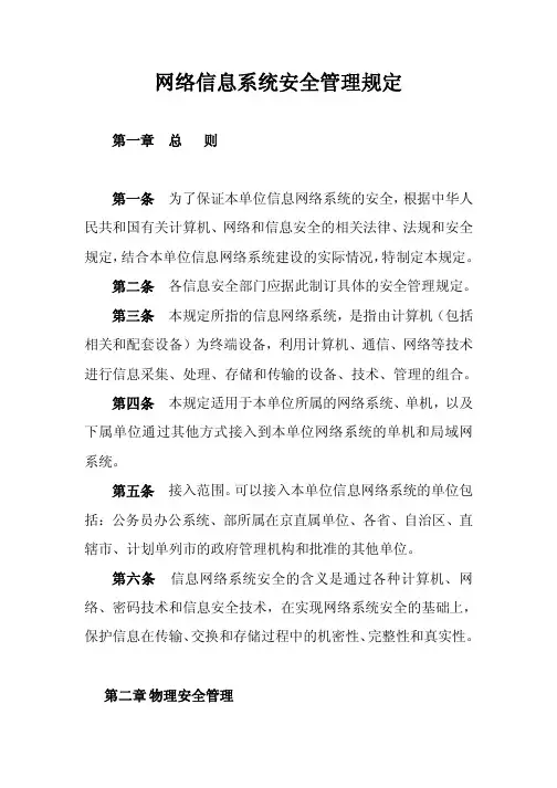 网络信息系统安全管理规范