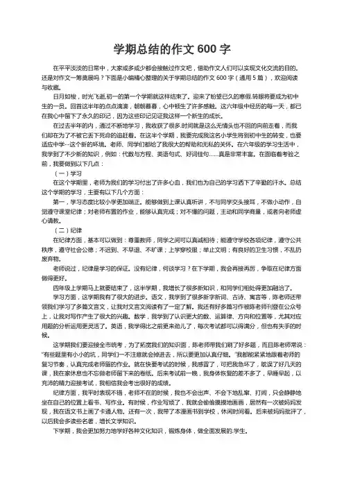 关于学期总结的作文600字（通用5篇）