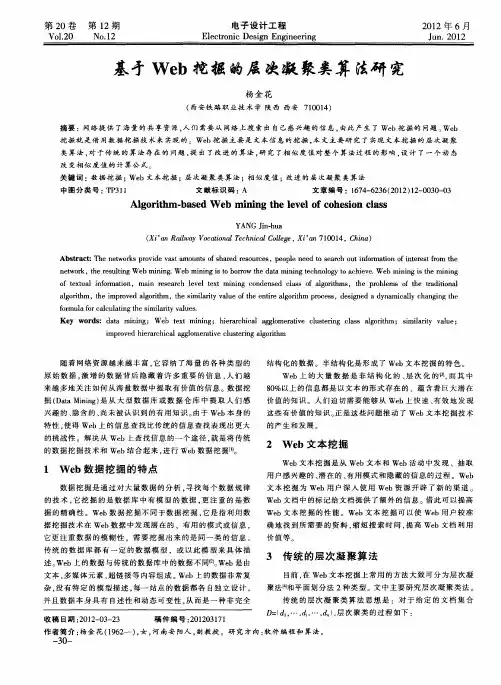基于Web挖掘的层次凝聚类算法研究