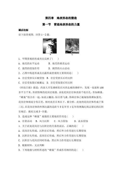人教版高中地理必修一课后练习第四章地表形态的塑造