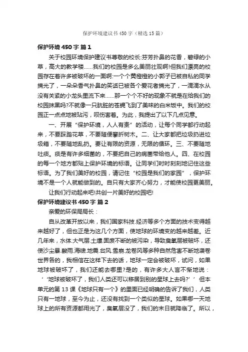 保护环境建议书450字（精选15篇）