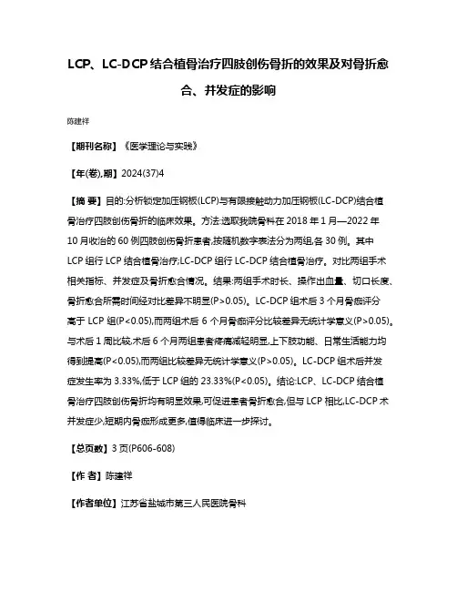 LCP、LC-DCP结合植骨治疗四肢创伤骨折的效果及对骨折愈合、并发症的影响