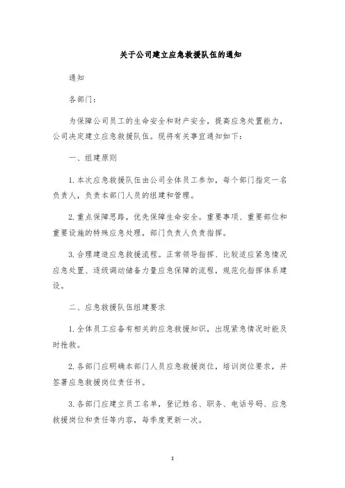 关于公司建立应急救援队伍的通知