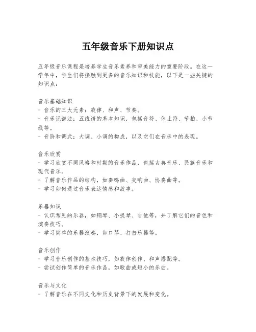 五年级音乐下册知识点