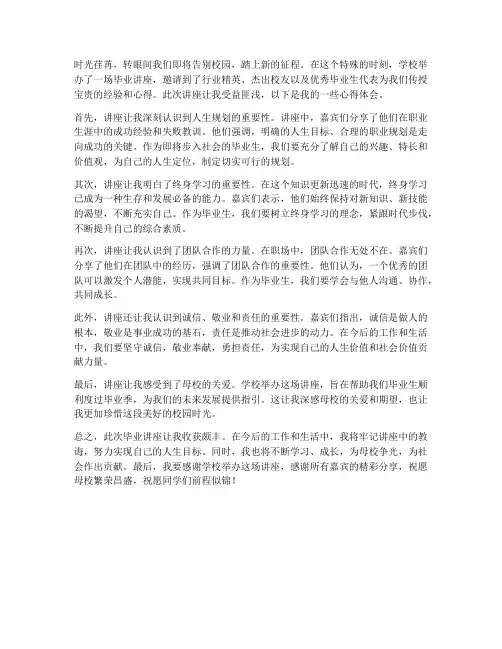 毕业讲座的心得体会