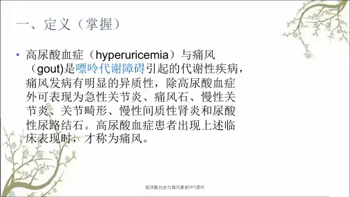 高尿酸血症与痛风最新PPT课件【34页】