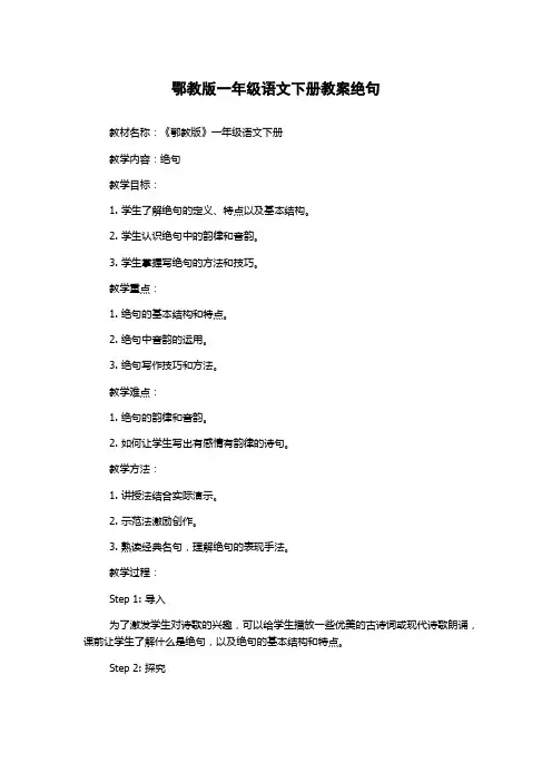 鄂教版一年级语文下册教案绝句