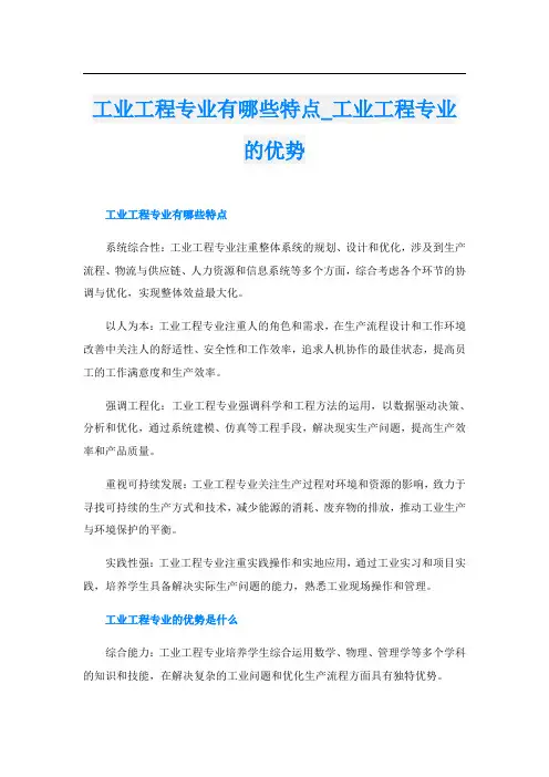工业工程专业有哪些特点工业工程专业的优势