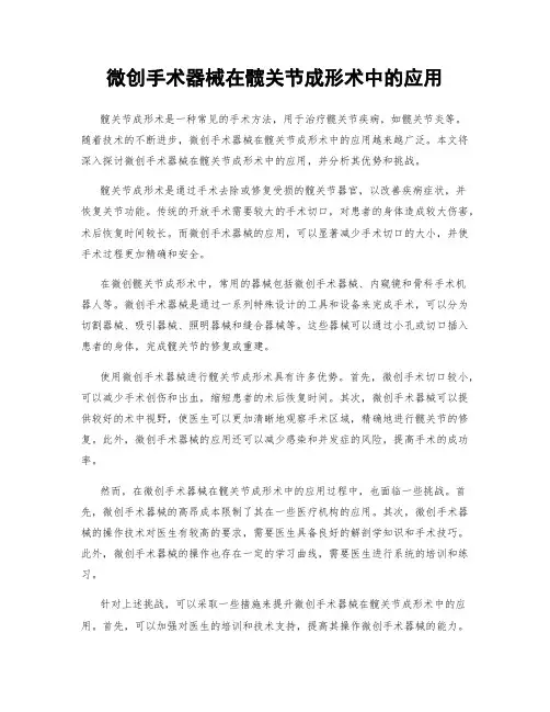 微创手术器械在髋关节成形术中的应用