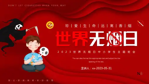 20235月31日世界无烟日PPT专题课件